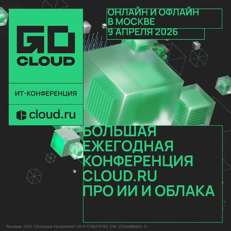 Внедряем ИИ эффективно уже сегодня  на конфе GoCloud 2026 от провайдера Cloud.ru сделают фокус на то