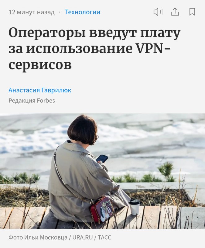 Мобильные операторы введут плату за использование VPN  Forbes. Правила могут вступить в силу уже 1 м