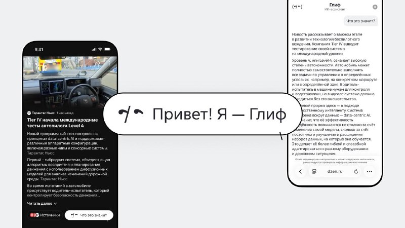 У Дзена теперь свой ИИ-помощник компания запустила Глиф, который разжует для вас любую новость.
Не