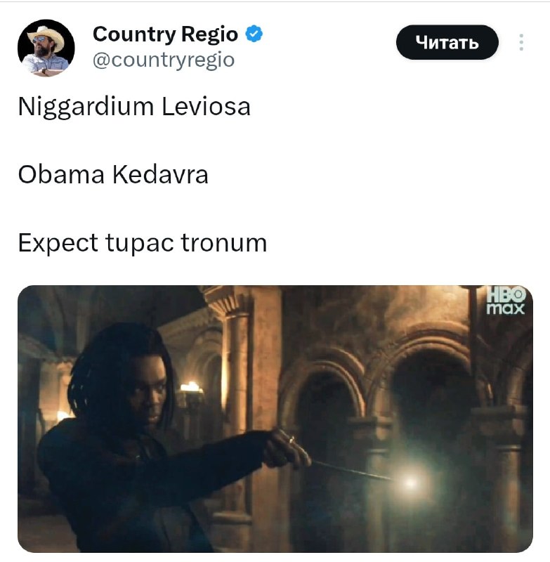 Обама Кедавра
Ниггардиум Левиоса
Экспект Тупак Тронум


Фанаты гангста-Снейпа придумали ему арсенал