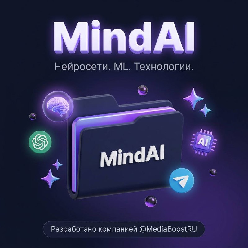 MindAI папка, которую ты искал
ИИ уже меняет маркетинг, бизнес, контент и разработку. Пока одни на