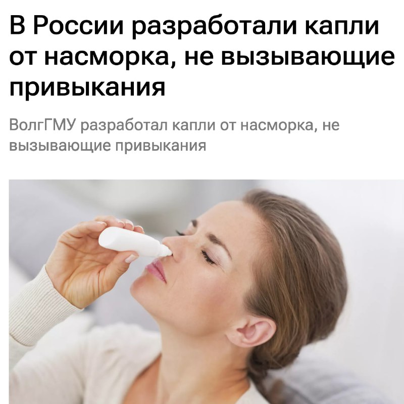 Капли от насморка БЕЗ ПРИВЫКАНИЯ разработали в России  препарат уже проходит клинические испытания.