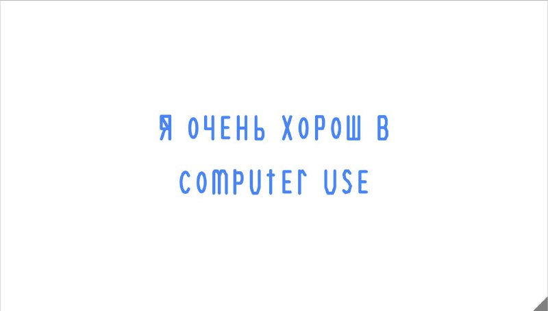 GPT-5.4 отлично справляется с управлением интерфейсом.

Что и писали в статье-анонсе, про которую уп