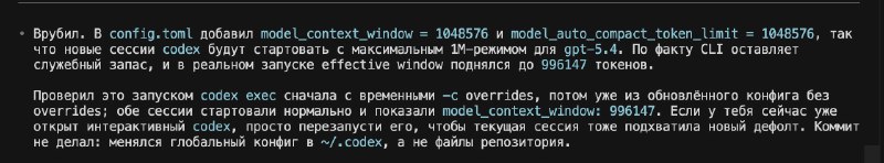По умолчанию 1млн контекста в Codex выключен. Чтоб включить, надо отредачить конфиг

Можете просто к