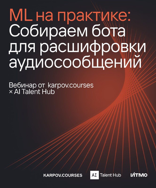 Бесплатный мастер-класс по практическому ML от karpov.courses  AI Talent Hub 

5 марта в 19:00 мск,