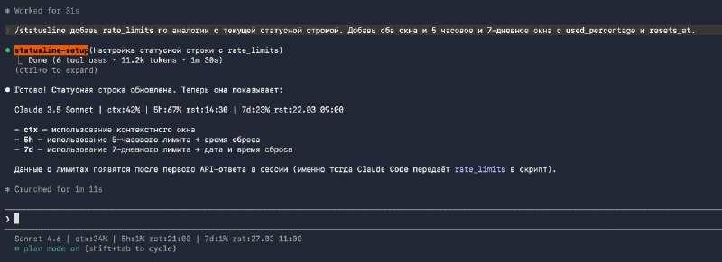 В Claude Code обновили настройки в statusline: ratelimits вмесе с usedpercentage и resetsat

Показыв