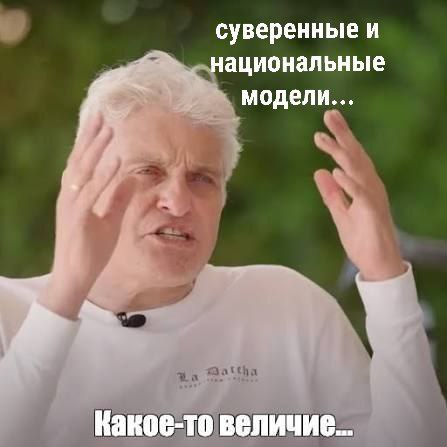Увидел тут концепцию про ИИ модели в РФ. На той неделе прям было много новостей, хотя само рассмотре