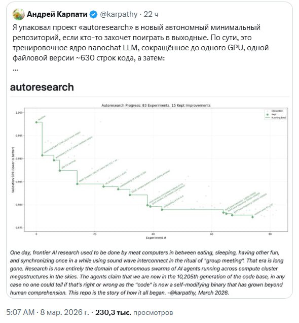 Отец нейросетей Андрей Карпатый выпустил ИИ-УЧЁНОГО, который проводит по 100 исследований за ночь  Б