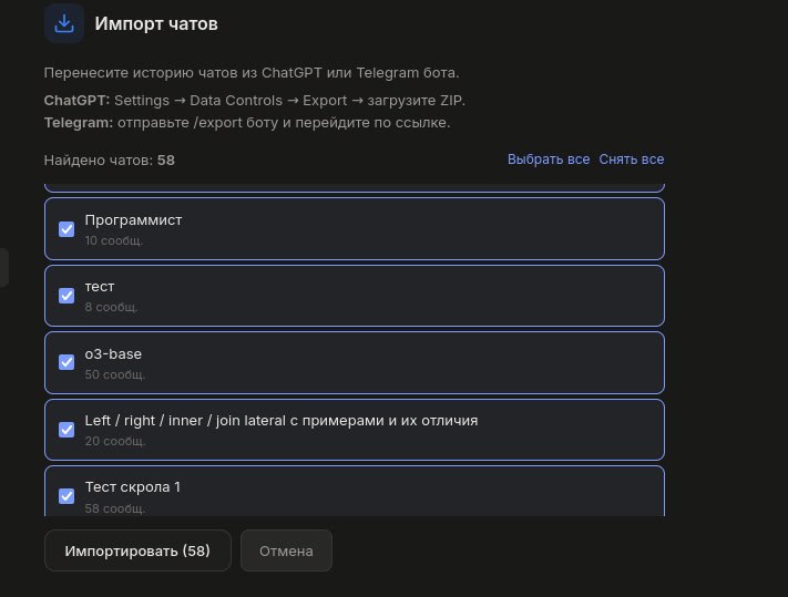 Добавили импорт чатов из бота и ChatGPT на сайт

Делается легко за 5 минут. Находится в Профиле.