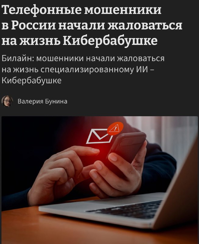 Мошенники плачут  их топчет КиберБАБУШКА. Билайн показал умную ИИ-модель, которая претворяется пожил