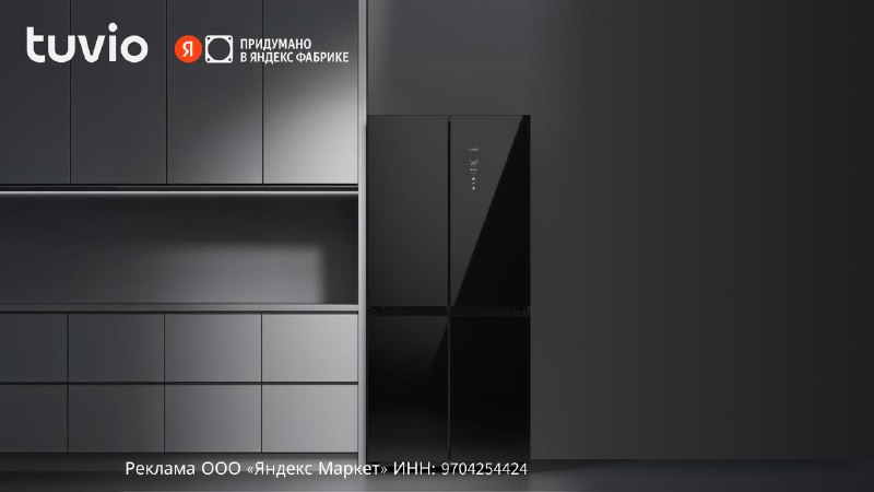 У Яндекс Фабрики есть ЧЕТЫРЁХДВЕРНЫЙ холодильник TUVIO  и он дешевле аналогов.

 Четыре двери дают у