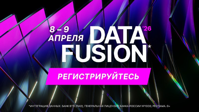 Погружаемся в технологии, которые меняют мир прямо сейчас, на конфе Data Fusion 2026*.

Программа  п