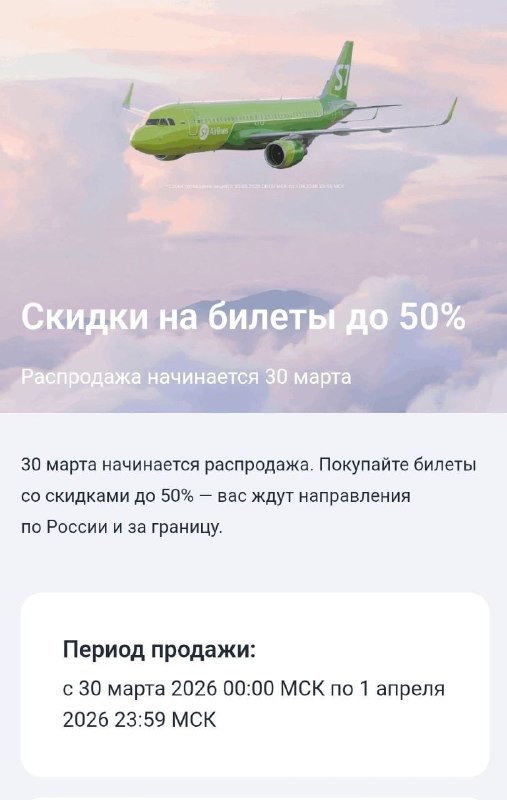 Билеты за ПОЛЦЕНЫ раздает S7 с 30 марта по 1 апреля можно будет купить билеты по России и за границ