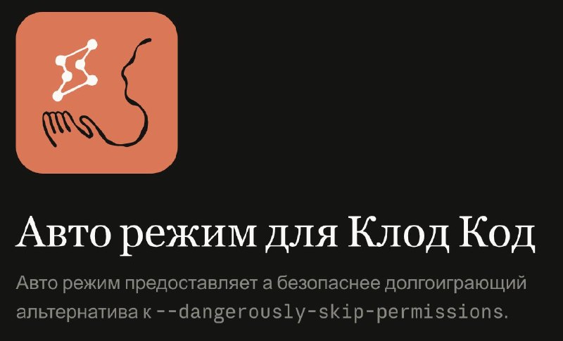 Авто режим для Клод Код
Авто режим предоставляет а безопаснее долгоиграющий альтернатива к —danger