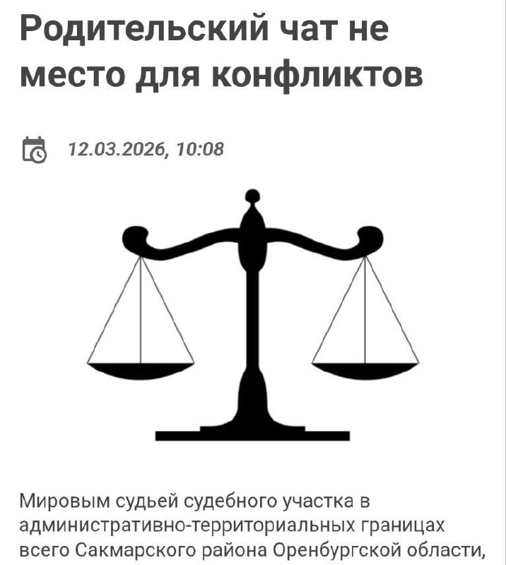 Россиян штрафуют за ССОРЫ в МАХ  девушку наказали за перепалку в одном из родительских чатов. 

Это