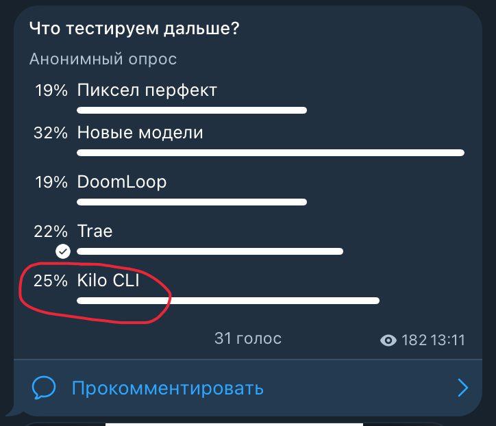 Ребята, вы просили новые модели! И я вам сделал! Реально новинку, а не старье )

По поводу Kilo CLI