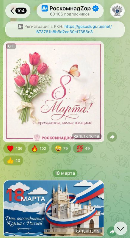 ОР: РКН продолжает спамить открытками в свой Telegram-канал на КАЖДЫЙ праздник. Параллельно ведомств
