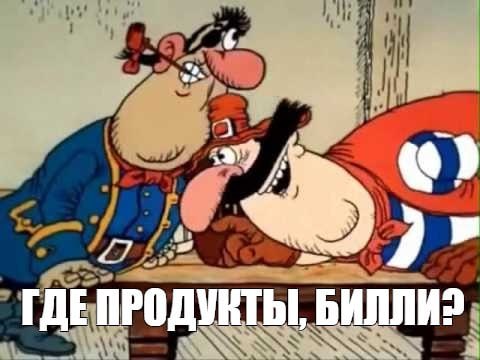 Где продукты, Билли
Нередко стали встречаться комментарии по поводу того, что ну вот появился же ва