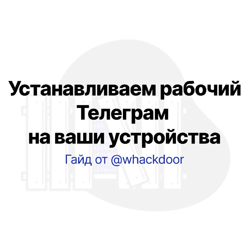 Устанавливаем рабочий Телеграм за один клик  написали гайд после бета-обновления с фиксом прокси. Ра