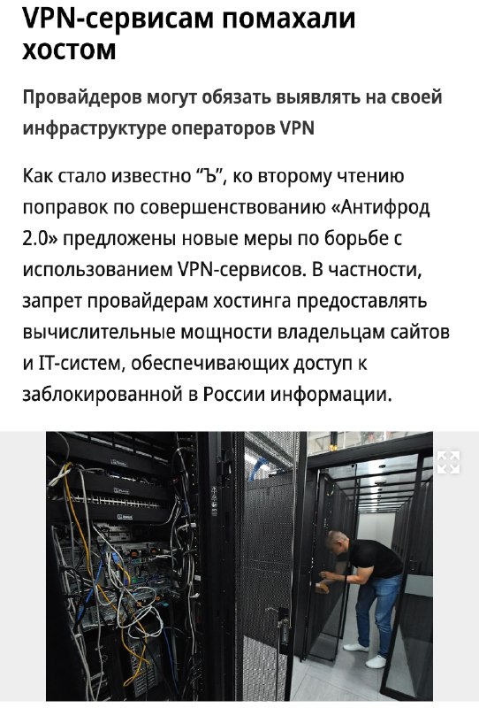 VPN в РФ продолжают убивать  теперь провайдерам хостингов могут запретить предоставлять доступ для в