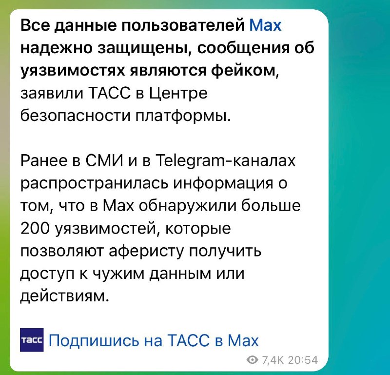 Все сообщения об уязвимостях в MAX фейк, заявили в Центре безопасности мессенджера.
Мы дошли до эт