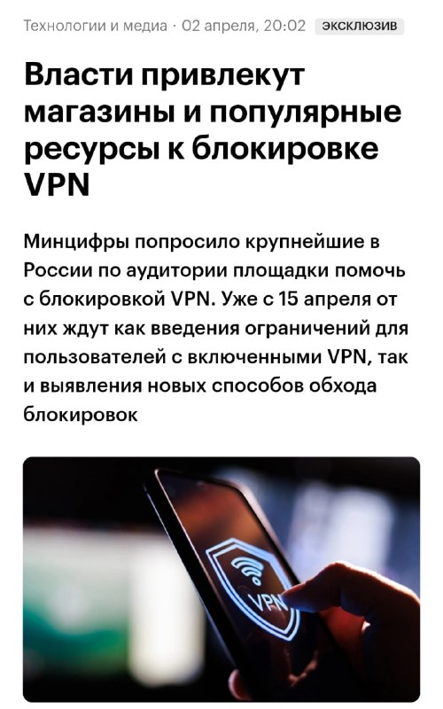 VPN начнут гасить со всей силы с 15 апреля  Минцифры объявило им настоящую войну. Пути назад нет.

В