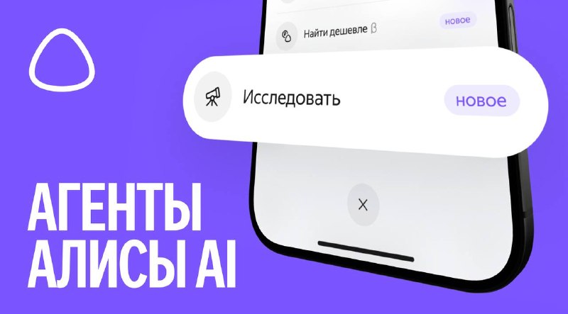 Яндекс открыл доступ к ИИ-агенту Исследовать в Алисе AI для всех юзеров! Это мощный персональный ана