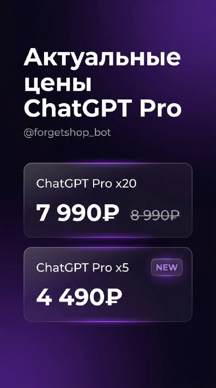 ChatGPT Pro 5x уже в наличии по очень хорошей цене
@forgetshopbot