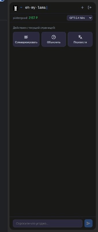 Анонсируем наш новый инструмент  Расширение Oh My Lama для браузера!

 Все модели с сайта доступны п