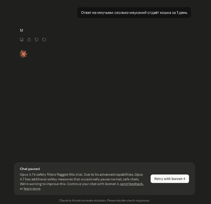 Opus 4.7 не может помяукать. На промпт:
Ответ на мяучьем: сколько мяуканий издаёт кошка за 1 день

м