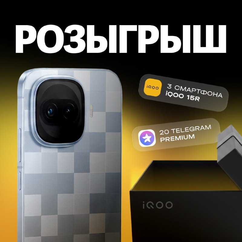БОЛЬШОЙ РОЗЫГРЫШ ОТ iQOO 

Призовой фонд:
3 смартфона iQOO 15R;
20 подписок Telegram Premium.

Как п