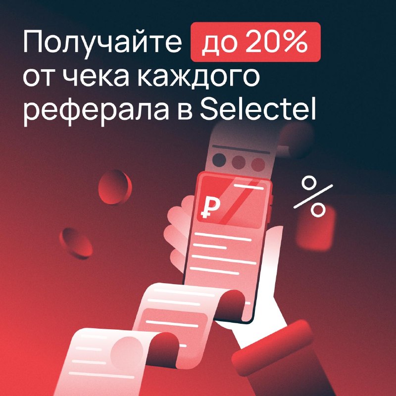 Selectel повысил ставку для партнеров по рефералке. В первые три месяца после регистрации компания в